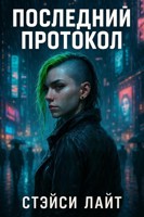 Обложка произведения Последний протокол