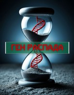 Обложка произведения Ген распада