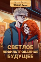Обложка произведения Светлое нефильтрованное будущее