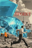 Обложка произведения ПРОЕКТ