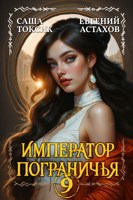 Обложка произведения Император Пограничья 9