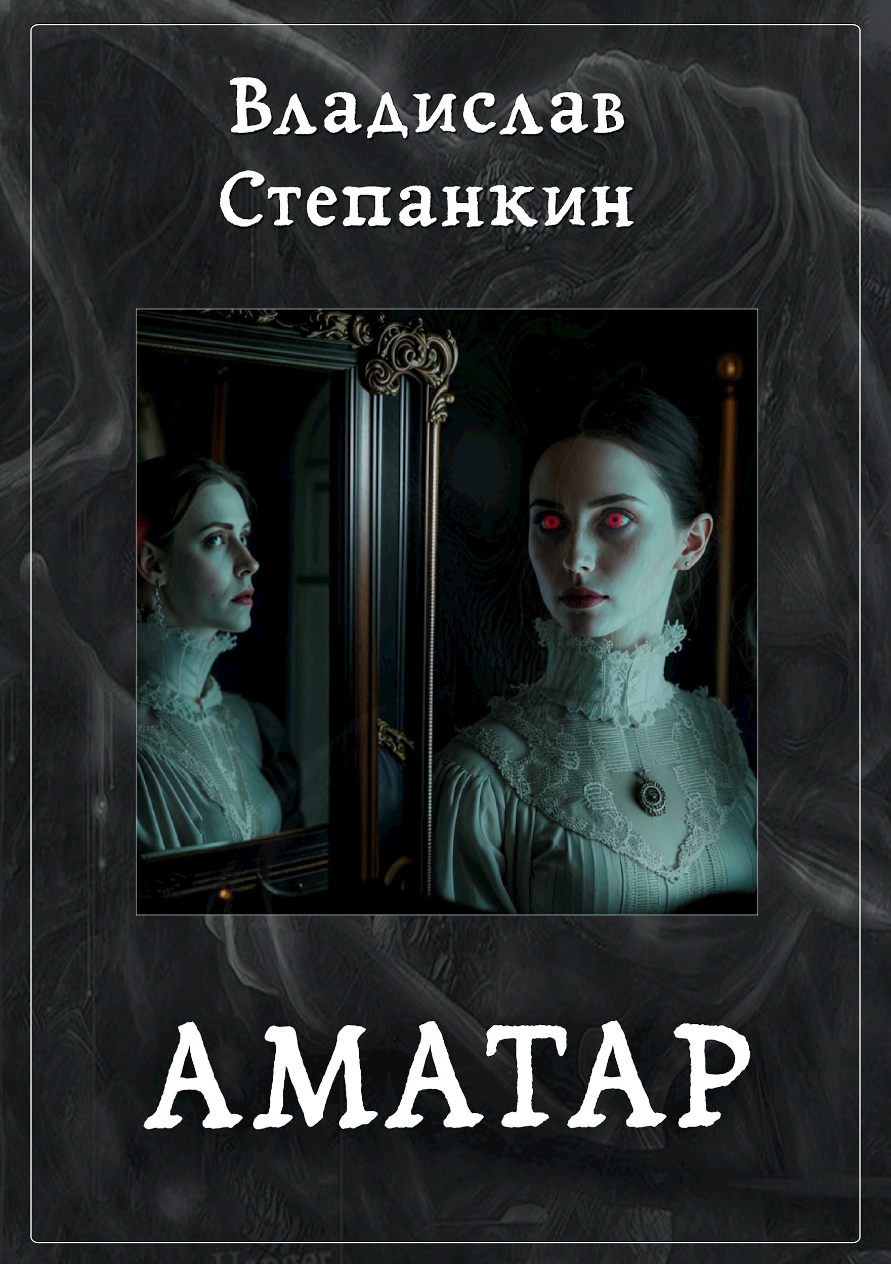 Обложка произведения Аматар