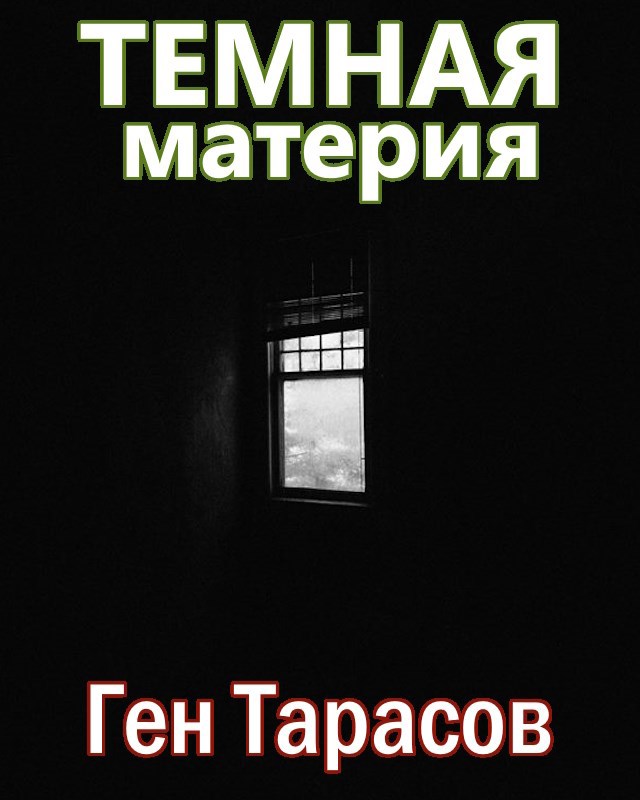 Обложка произведения Темная материя
