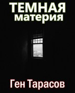 Обложка произведения Темная материя