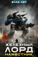 Обложка произведения Железный Лорд. Наместник