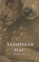 Обложка произведения Защищая нас