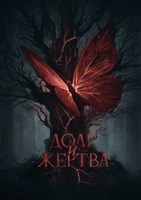 Обложка произведения Долг и Жертва