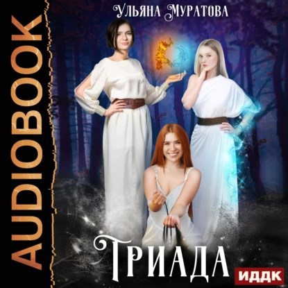 Обложка произведения Триада