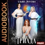 Обложка произведения Триада