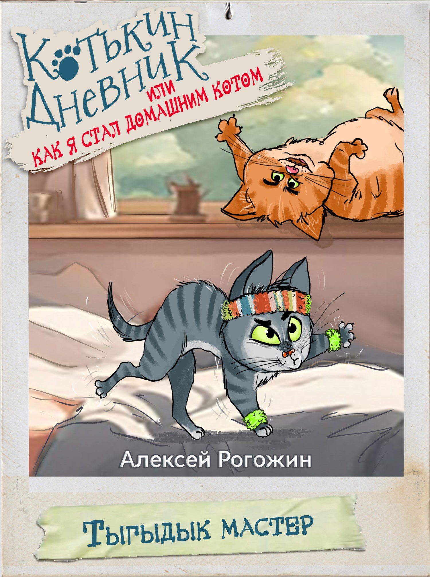 Обложка произведения Котькин дневник, или Как я стал домашним котом? Тыгыдык мастер