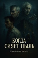 Обложка произведения Когда сияет пыль