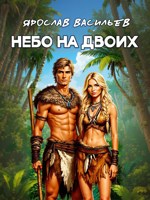 Обложка произведения Небо на двоих