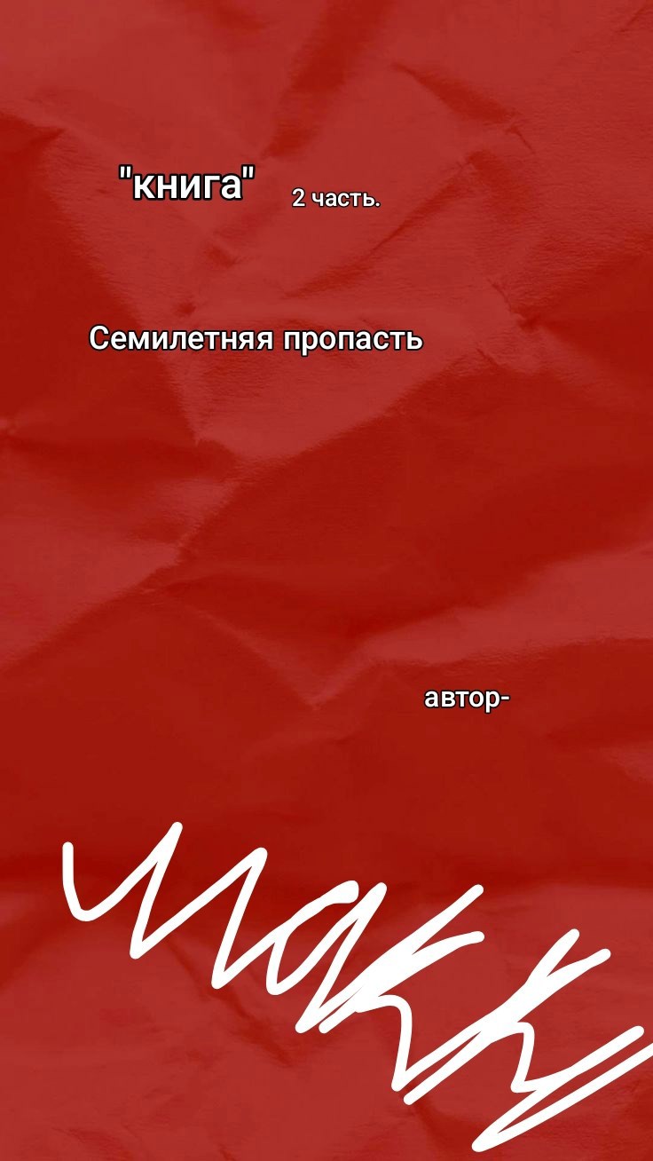 Обложка произведения Семилетняя пропасть 2