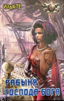 Обложка произведения Рабыня Господа Бога