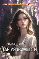Обложка произведения Дар уязвимости