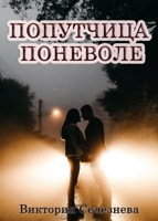 Обложка произведения Попутчица поневоле