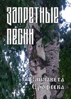Обложка произведения Запретные песни