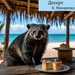 Обложка произведения Десерт