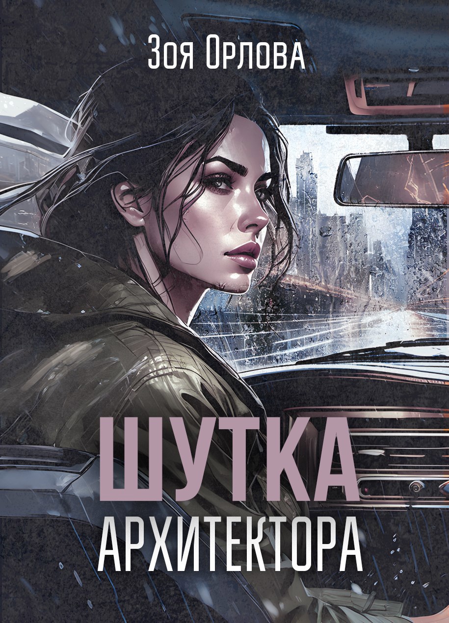 Обложка произведения Шутка архитектора