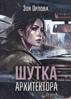 Обложка произведения Шутка архитектора