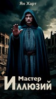 Обложка произведения Мастер Иллюзий
