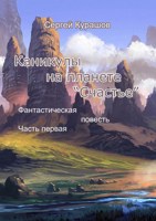 Обложка произведения Каникулы на планете "Счастье", Часть 1