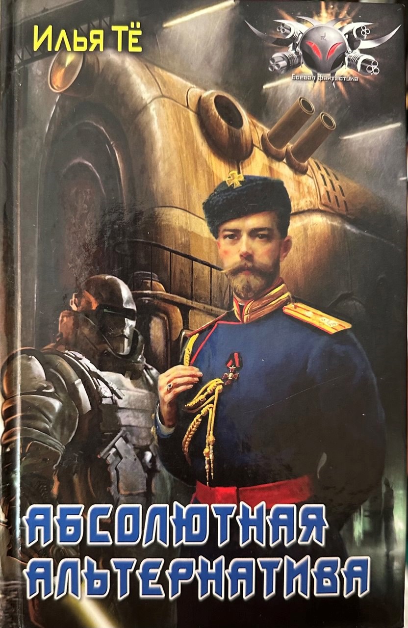 Обложка произведения Абсолютная Альтернатива