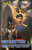 Обложка произведения Абсолютная Альтернатива