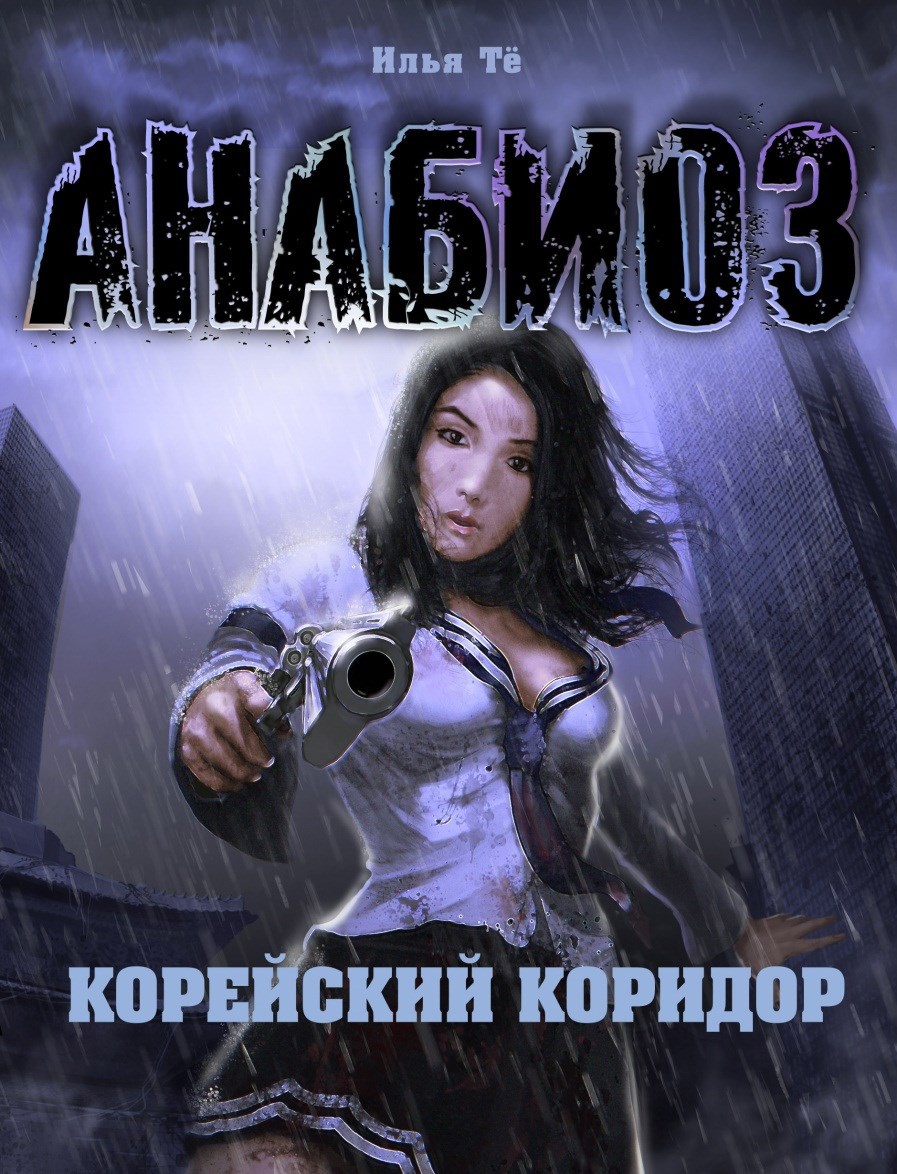 Обложка произведения Анабиоз. Корейский коридор