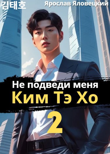 Обложка произведения Не подведи меня, Ким Тэ Хо 2