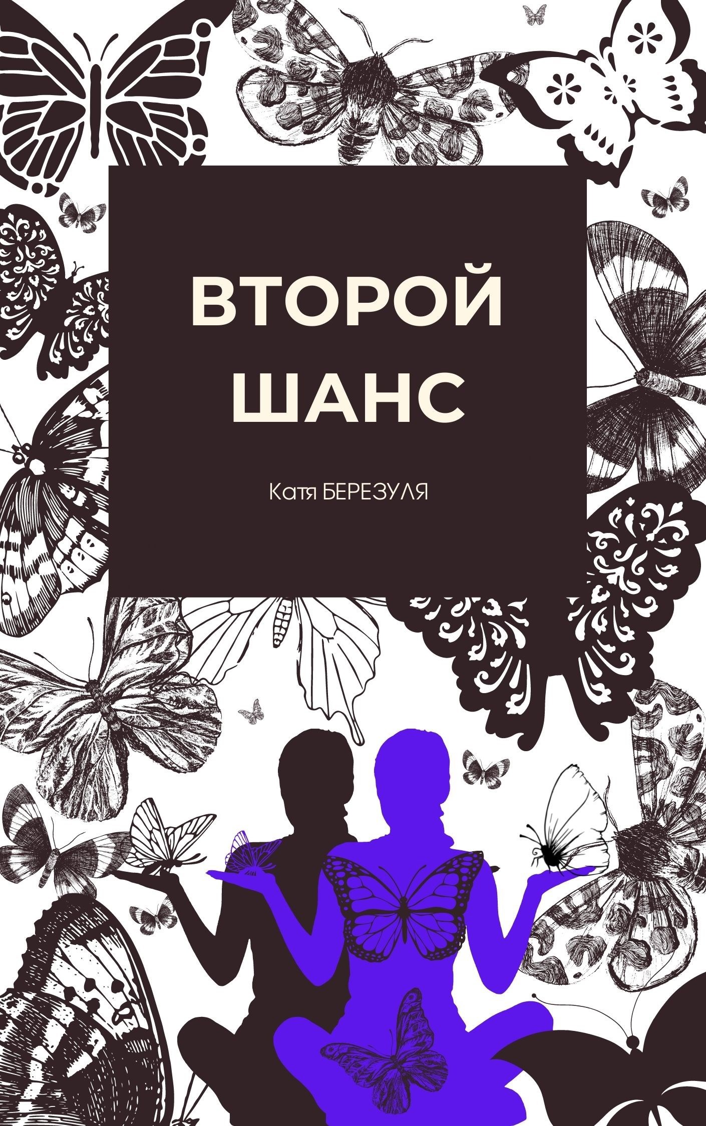 Обложка произведения Второй шанс