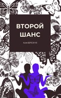Обложка произведения Второй шанс