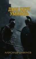 Обложка произведения Двое идут умирать