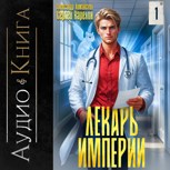 Обложка произведения Лекарь империи аудио книга 1