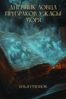 Обложка произведения Дневник ловца призраков. Ужасы моря