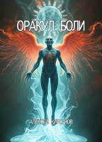 Обложка произведения Оракул боли