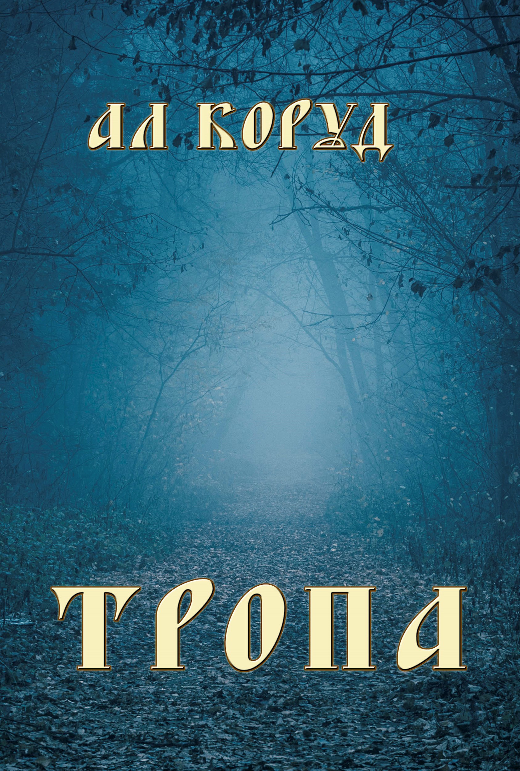 Обложка произведения Тропа