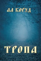 Обложка произведения Тропа