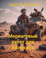 Обложка произведения Меренговый рулет для Арлекина.