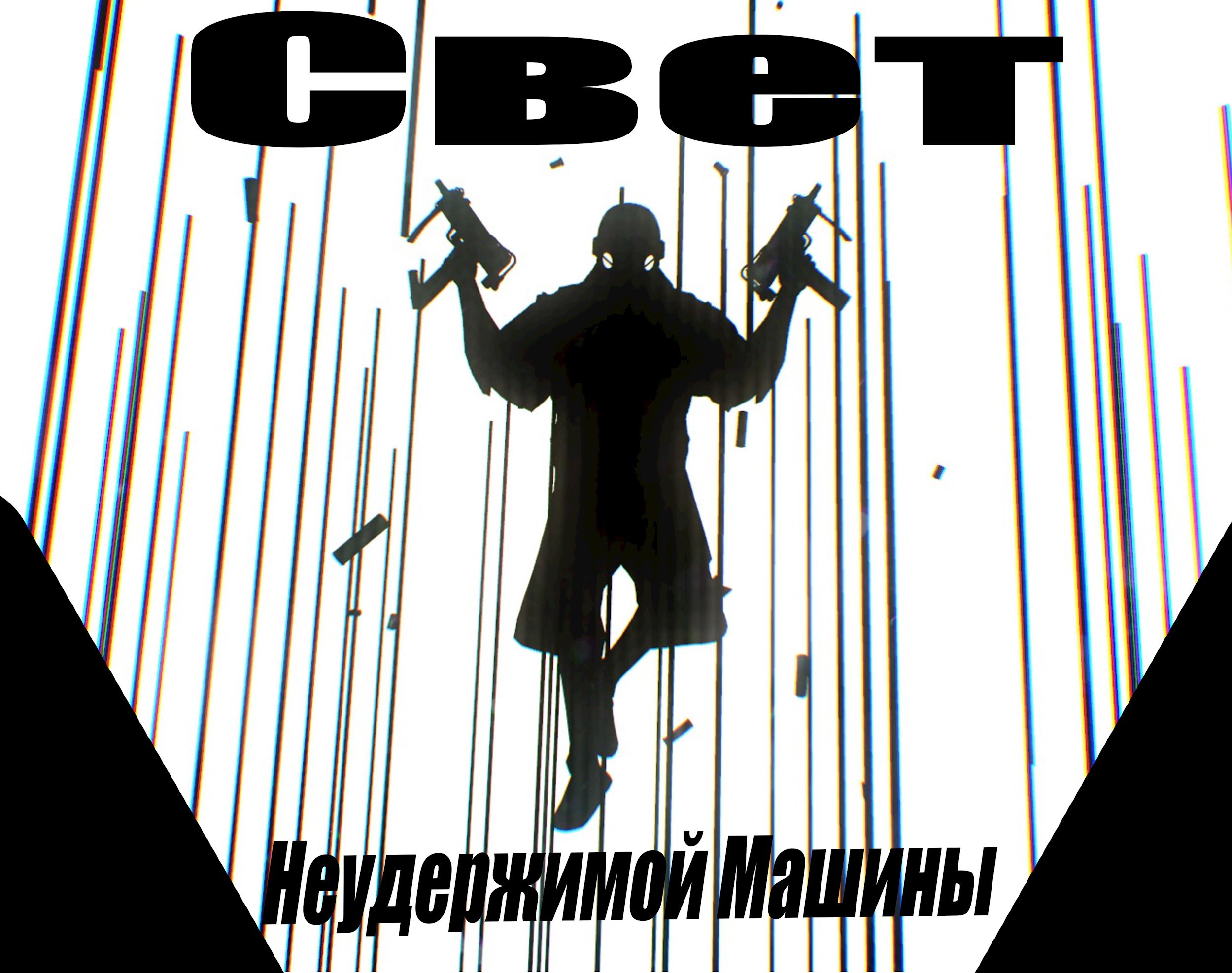 Обложка произведения Свет Неудержимой Машины