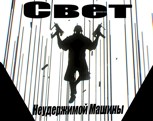 Обложка произведения Свет Неудержимой Машины
