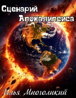 Обложка произведения Сценарий Апокалипсиса