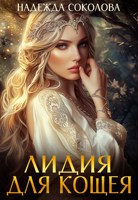 Обложка произведения Лидия для Кощея