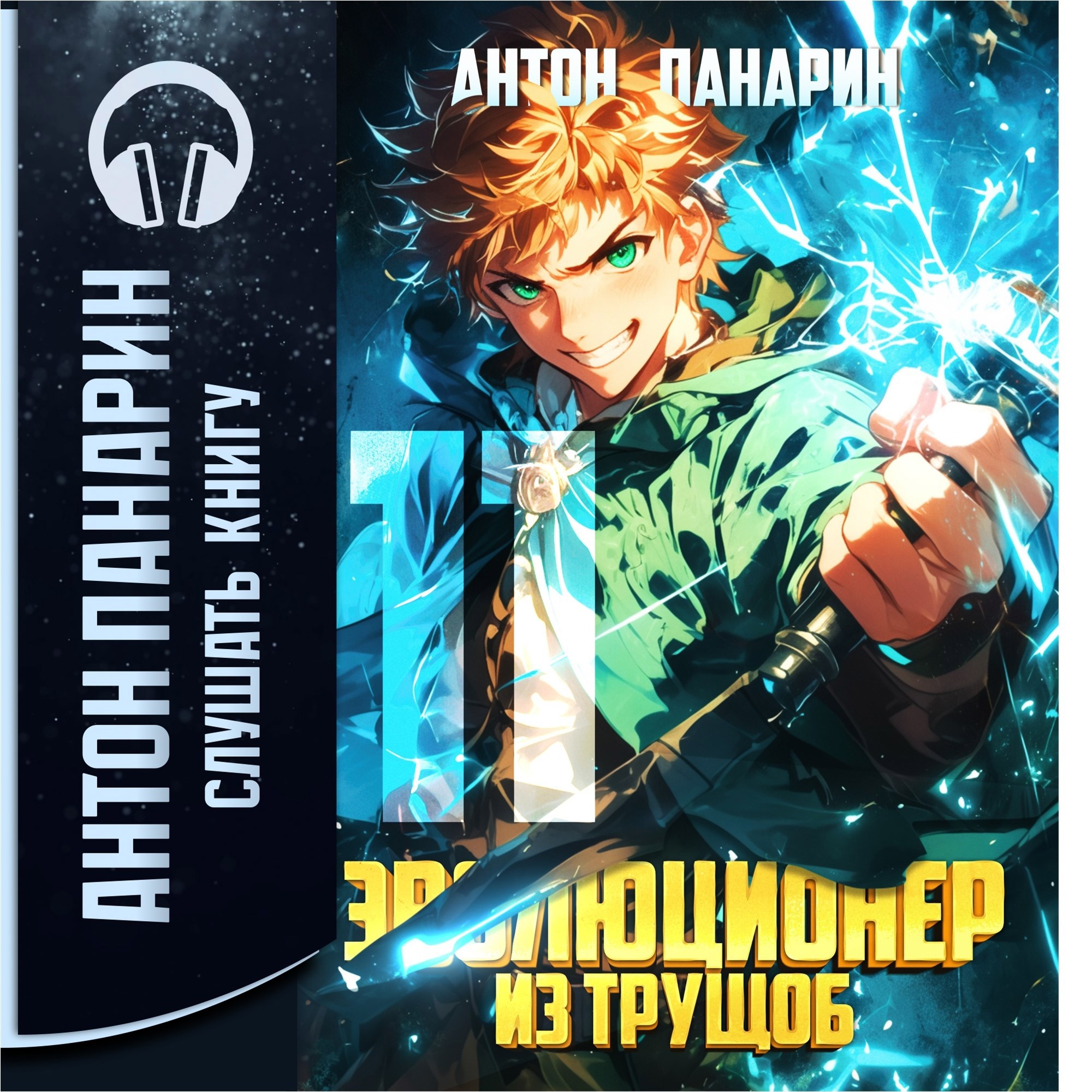 Обложка произведения Эволюционер из трущоб. Том 11 (Аудио)