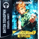 Обложка произведения Эволюционер из трущоб. Том 11 (Аудио)