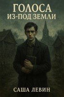 Обложка произведения Голоса из-под земли