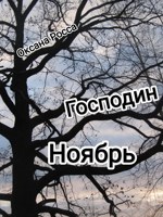 Обложка произведения Господин Ноябрь