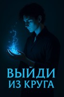Обложка произведения Выйди из круга