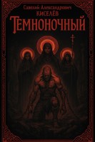 Обложка произведения Темноночный