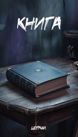 Обложка произведения Книга